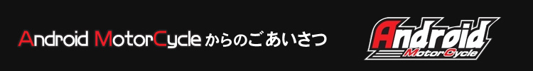 アンドロイドモーターサイクルからのごあいさつ